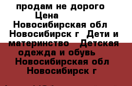 продам не дорого › Цена ­ 1 000 - Новосибирская обл., Новосибирск г. Дети и материнство » Детская одежда и обувь   . Новосибирская обл.,Новосибирск г.